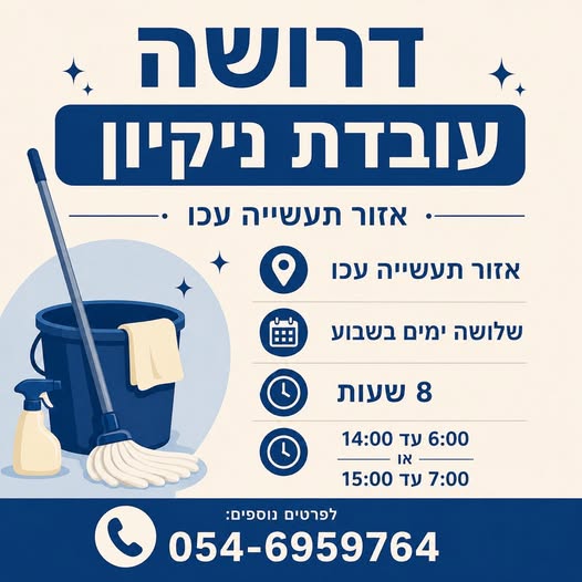 דרוש/ה עובדת ניקיון – אזור תעשייה עכו עבודה קבועה ויציבה 3 ימים בשבוע 8