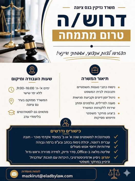 דרוש/ה מוכר ות בחנות בנס ציונה