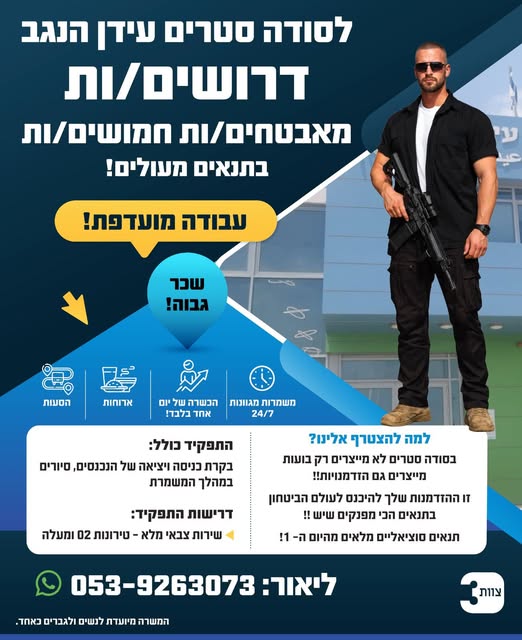 דרוש/ה אבטחה בעידן הנגב