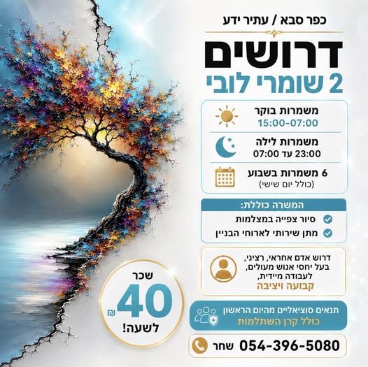 דרוש/ה י 2 שומרי לו
