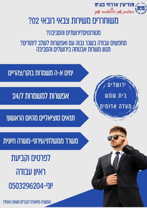דרוש/ה אבטחה בירושלים והסביבה