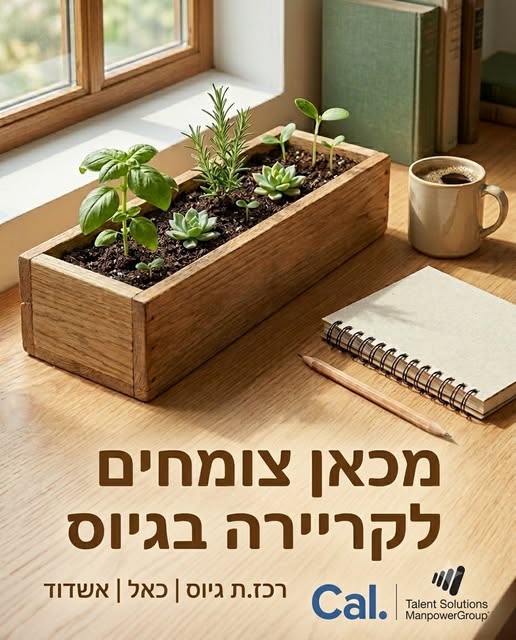 דרוש/ה רכז ות גיוס באשדוד