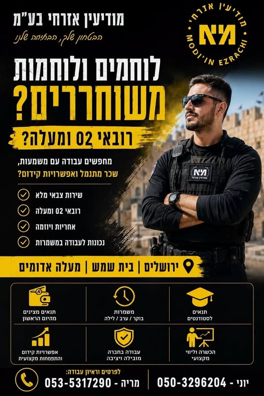 דרוש/ה אבטחה בירושלים והסביבה