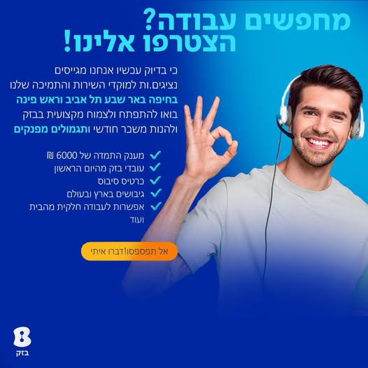 דרושים לחברת בזק נציגי שירות לקוחות / תמיכה טכנית בחיפה