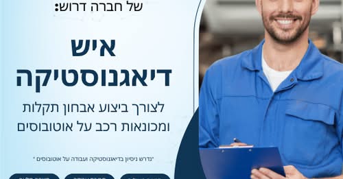דרוש/ה אתכם לעבודה במוסך בוטיק בשומרון! אנשי דיאגנוסטיקה? מחפשים אתכם לעבודה במוסך בוטיק בשומרון! פחות