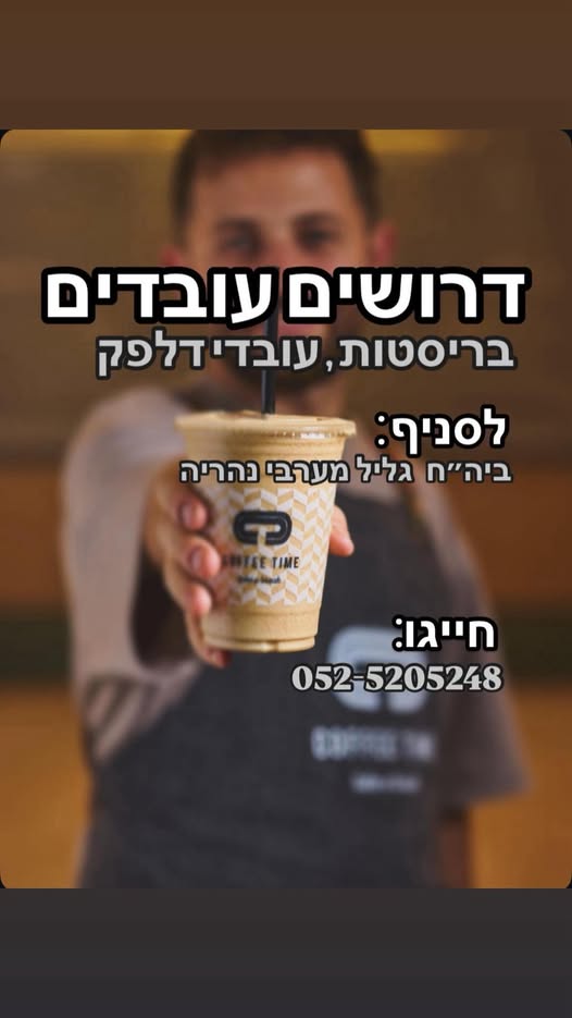 דרושים עובדי דלפק /בר מעל גיל 18. ליאור - משרה מיידית נא בנהריה