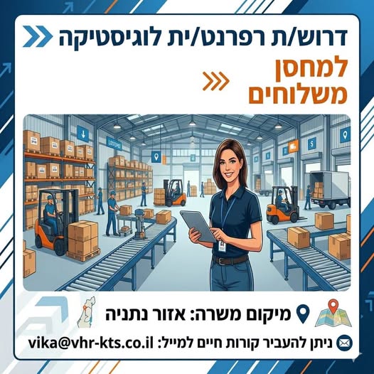 דרוש/ה רפרנט/ית לוגיסטיקה. במסגרת התפקיד: ניהול משלוחים והפצה. ניהול ממוחשב של מלאים. Back office. בקרה ותיעוד בנתניה