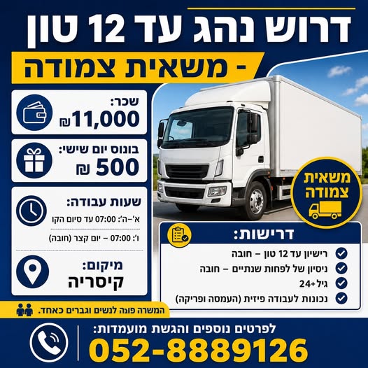 דרוש/ה נהג עד 12 טון - משאית צמודה! בכל הארץ