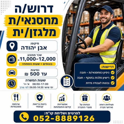 דרוש/ה מלגזן/ית לאבן יהודה - 11,000 - 12,000