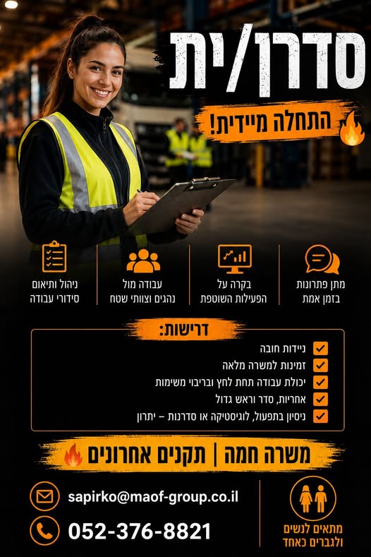 דרוש/ה סדרן בירושלים