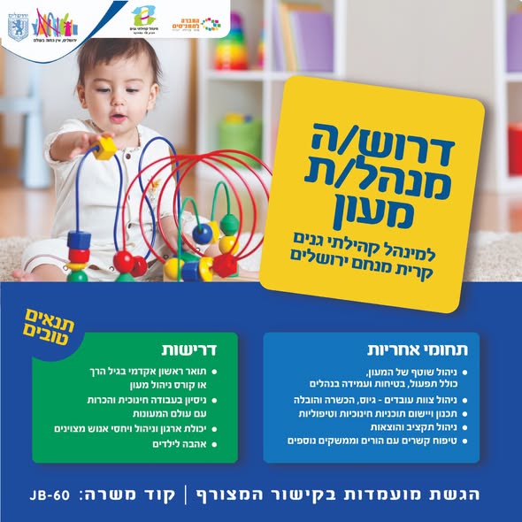דרוש/ה מנהל/ת מעון למינהל קהילתי גנים, בקרית מנחם בירושלים דרוש/ה מנהל/ת מעון למינהל קהילתי גנים, בקרית מנחם בירושלים… עוד