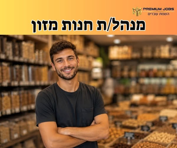 דרוש/ה ניהול חנות בירושלים