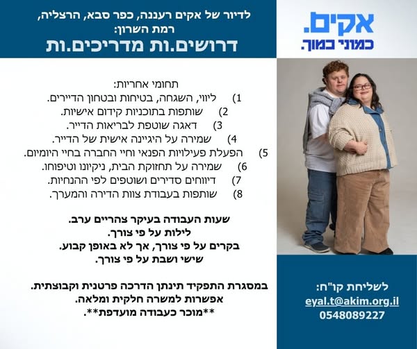 דרושים.ות מדריכים.ות לאיזור השרון