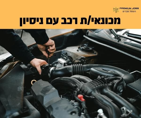 דרוש/ה מכונאי רכב בראשון לציון