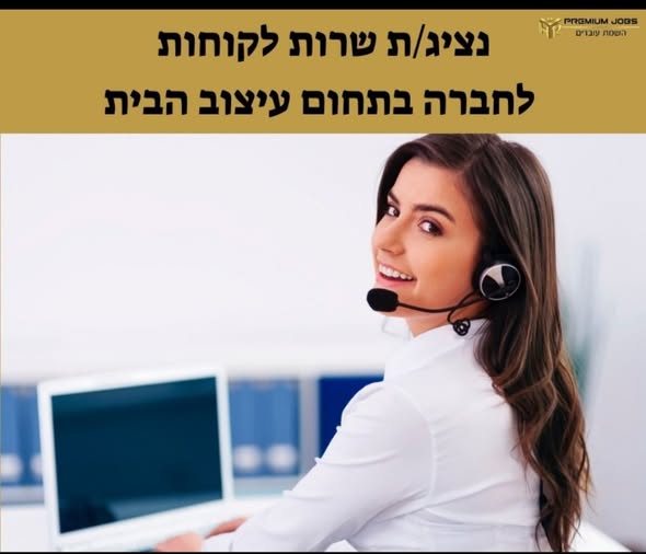 דרושים מוקד שירות לקוחות ונציג ות צ'אט באשדוד
