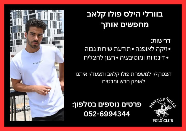 דרוש/ה עובד/ת חרוצ/ה עם רצינות וניסיון בעולם האופנה לחנות פולו קלאב בביג פאשן אשדוד