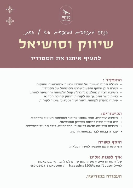 דרוש/ה את האחת או האחד לתפקיד שיווק וסושיאל במודיעין