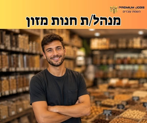 דרוש/ה ניהול חנות ביהודה