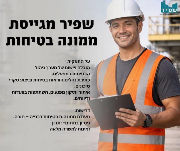 דרוש/ה ממונה בטיחות למפעלים מובילים ברחבי הארץ! בירושלים