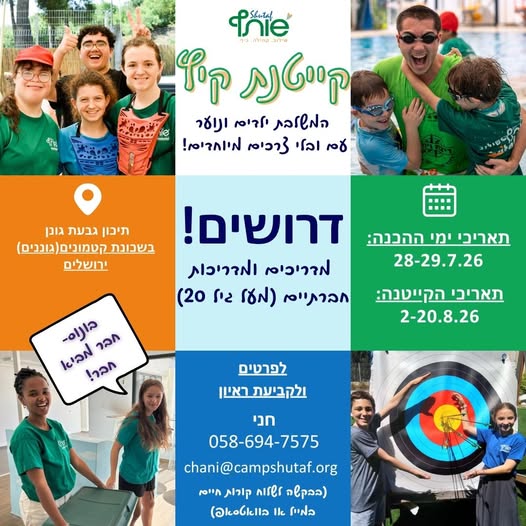 דרושים עבודה עם משמעות? עמותת שותף מגייסת צוות הדרכה בירושלים ילדים ובני נוער ובוגרים וייב טוב, אנרגיה ורצון להשפיע