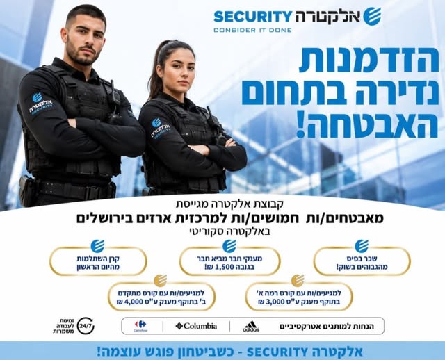 דרוש/ה מאבטחים/ות חמושים/ות למרכזית ארזים בירושלים באלקטרה סקוריטי! אם אתם מחפשים מקום יציב