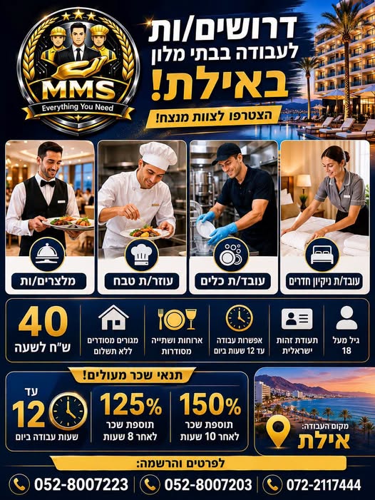 דרוש/ה מלצרות באילת
