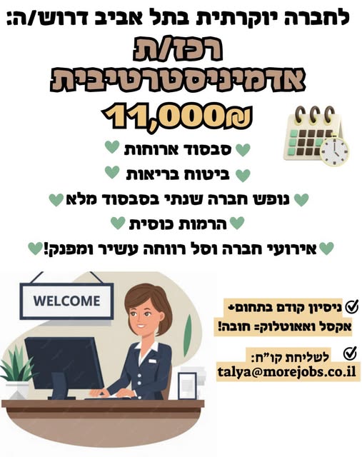 דרוש/ה: רכז/ת אדמיניסטרטיבי/ת בתל אביב