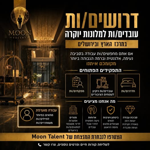 דרוש/ה חדרנות במרכז