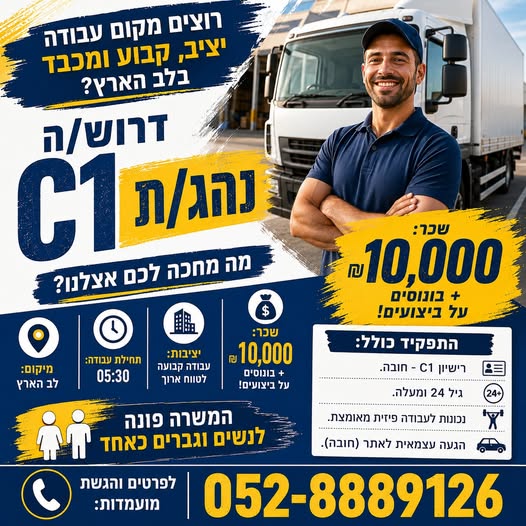 דרוש/ה נהג/ת C1 לאתר ב - לב הארץ משרה מלאה, קבועה ומתגמלת בחברה מובילה! בראש העין