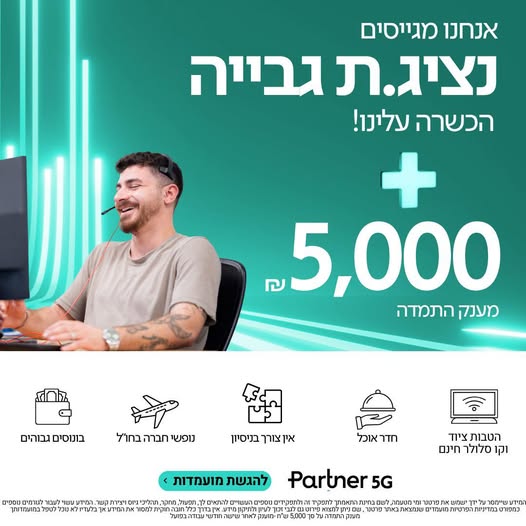 דרוש/ה נציג גבייה למטה בראש העין! יש הסעות מהאיזור