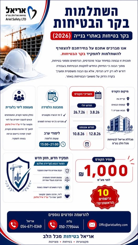 דרוש/ה בטיחות באריאל