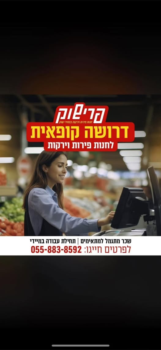 דרוש/ה קופאית לחנות פירות וירקות בקריות. לפרישוק ברבמ"ד קריית מוצקין דרוש/ה קופאי/ת שירותי/ת ואנרגטי/ת