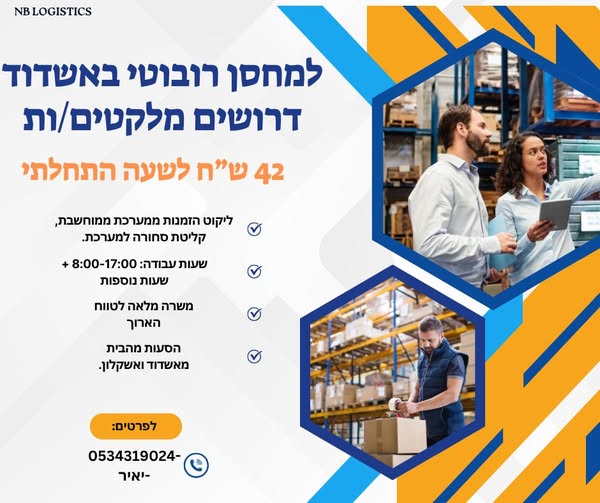 דרושים מלקטים/ות לתחילת עבודה מיידית! מיקום: אשדוד יציאה צפונית (צומת בני דרום)