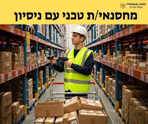 דרושים מחסנאים וסופר ות מלאי באשדוד