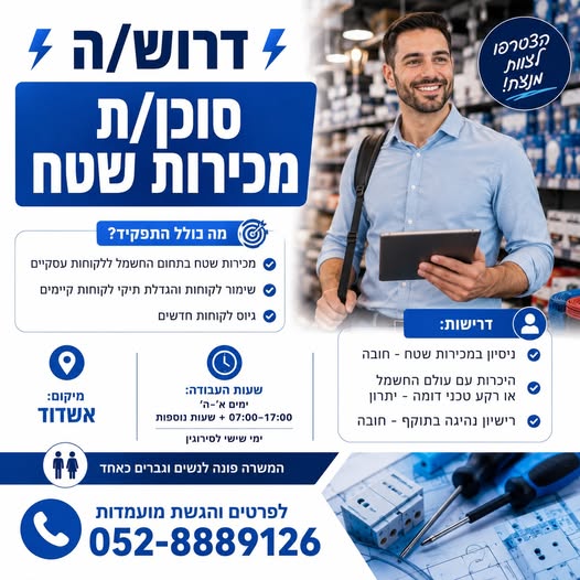 דרושים נציג מכירות ומוקד שירות לקוחות באשדוד