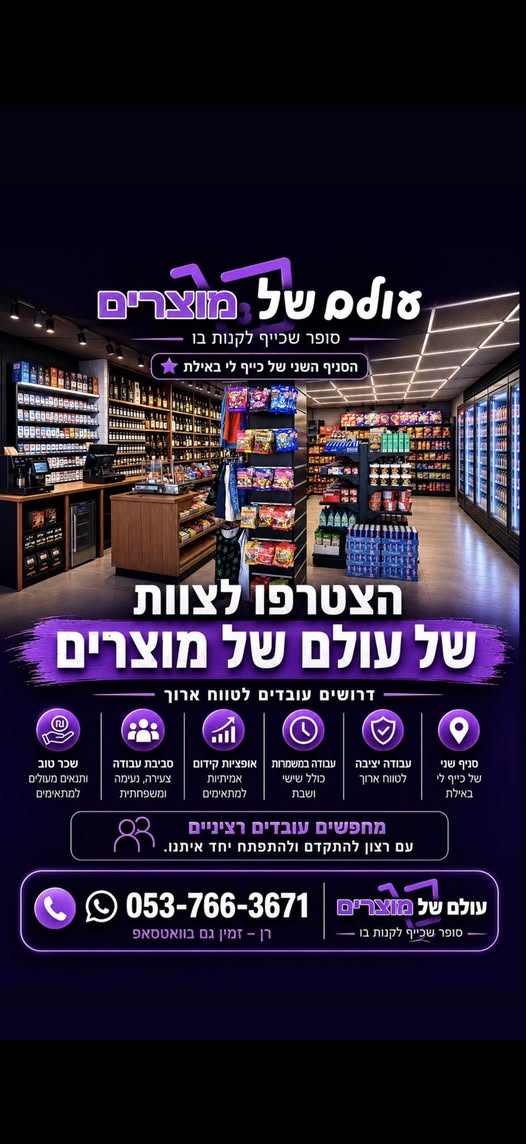 דרוש/ה עובד כללי באילת