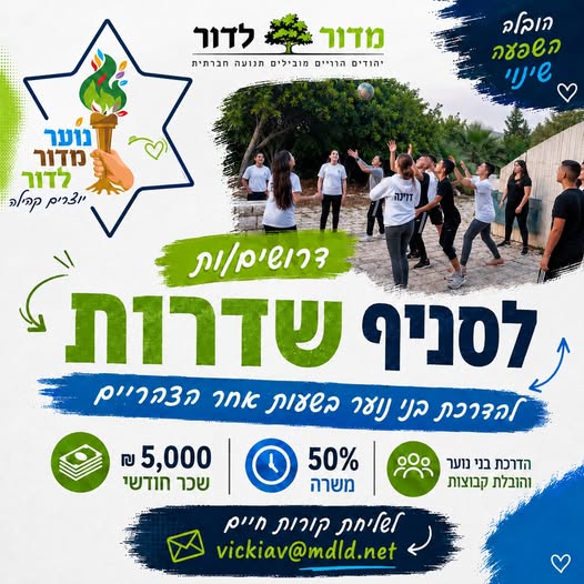 דרושים מדריכים/ות לפעילות נוער בעיר לתנועת "מדור לדור" בשדרות דרושים/ות מדריכים/ות לפעילות נוער בעיר… עוד