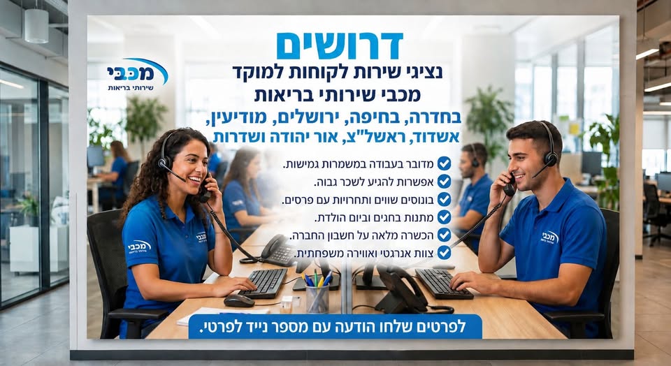 דרושים נציגים למוקד מכבי שירותי בריאות בשדרות