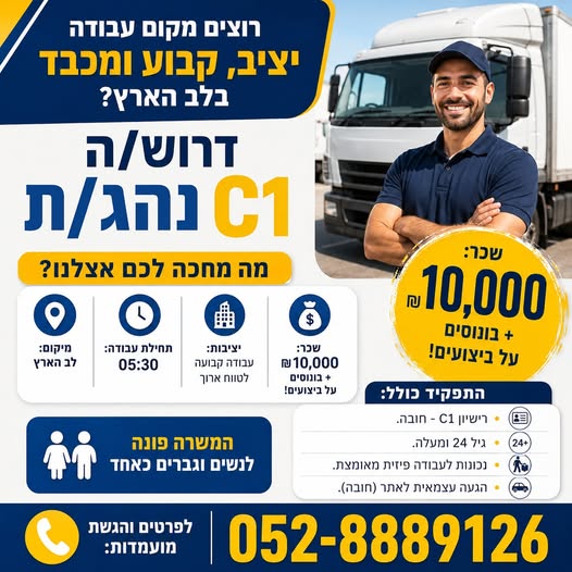 דרוש/ה נהג/ת C1 רוצים מקום עבודה יציב, קבוע ומכבד בלב הארץ? מה מחכה לכם אצלנו? 10,000 בראש העין