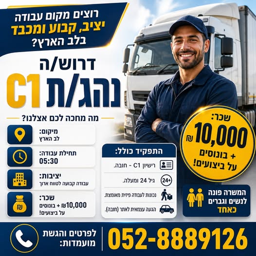 דרוש/ה נהג/ת משאית C1 עבודה יציבה באתר לב הארץ בראש העין