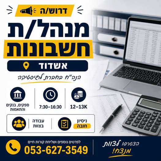 דרוש/ה מנהל/ת חשבונות לעבודה קבועה בסביבה מקצועית ונעימה. אשדוד