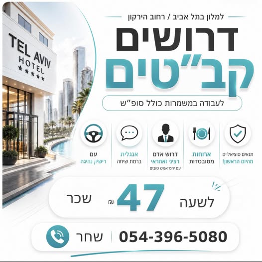 דרושים \ קב"טים לעבודה במשמרות כולל סופ"ש 2 © בתל אביב