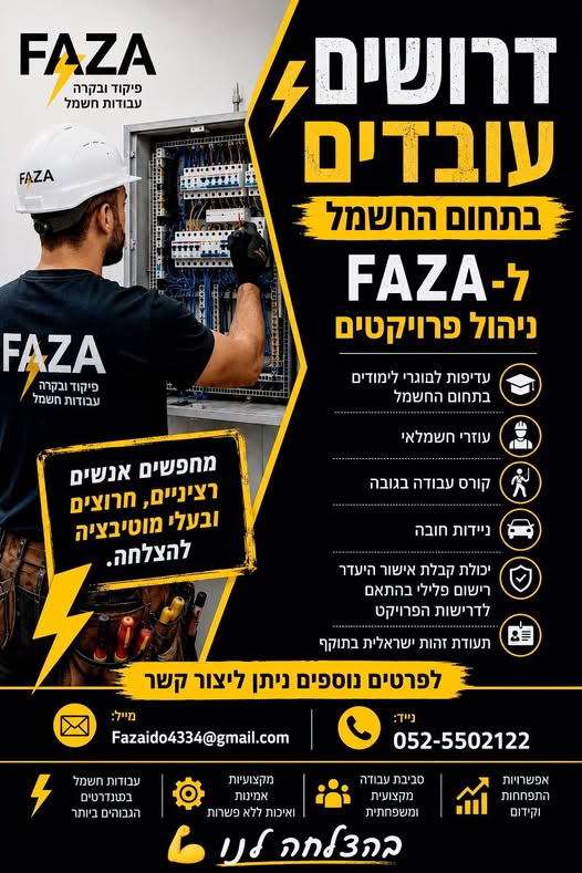 דרוש/ה חשמלאות בתל אביב