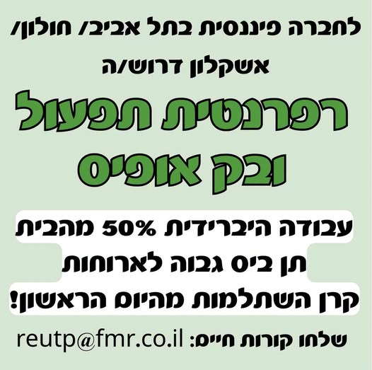 דרוש/ה רפרנט/ית תפעול ובק אופיס בתל אביב