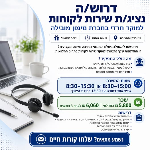 דרוש/ה נציג/ת שירות לקוחות למוקד חרדי בפתח תקווה משרה בחברת מימון מובילה, בסביבה נעימה ומקצועית