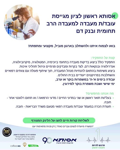 דרוש/ה עובד/ת מעבדה למעבדה הרב תחומית ובנק דם מוזמנים/ות להגיש מועמדות בקישור בראשון לציון
