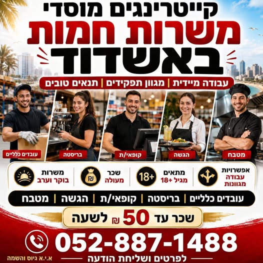 דרוש/ה! משרות חמות לקיץ מגיל 18+ מחפשים עבודה מסודרת באשדוד