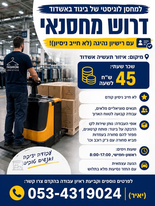 דרוש/ה מחסנאי עם רשיון נהיגה (לא חייב נסיון)! מיקום: איזור תעשיה אשדוד
