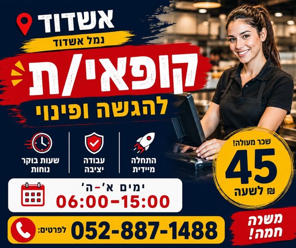 דרוש/ה אתכם! אשדוד קופאי/ת והגשה ופינוי
