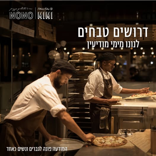 דרושים עובדי מטבח, טבחית ומבשל ות במודיעין